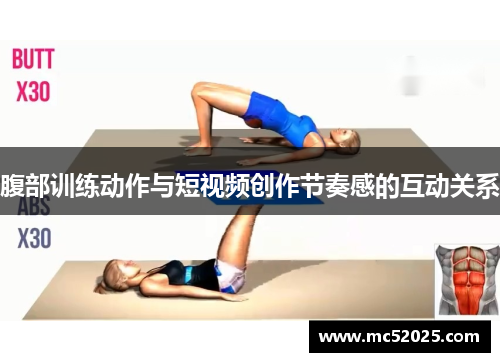 腹部训练动作与短视频创作节奏感的互动关系