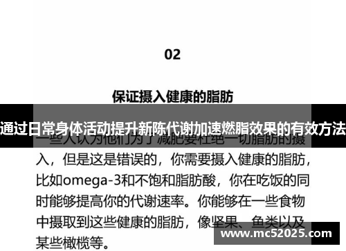 通过日常身体活动提升新陈代谢加速燃脂效果的有效方法